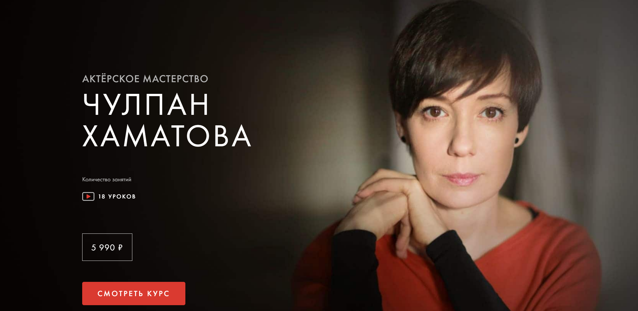 [Уроки легенд] Актерское мастерство. Обновленный (Чулпан Хаматова)