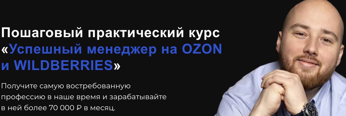 Успешный менеджер на Ozon и Wildberries, 2022. Тариф Стандарт (Антон Алхутов)