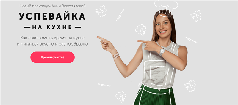 Успевайка на кухне. Тариф - Базовый. 2019 (Анна Всехсвятская)