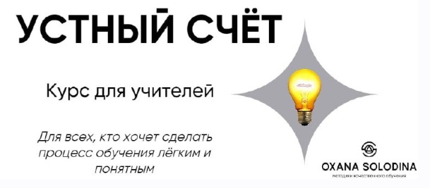 Устный счет. Курс для учителей (Оксана Солодина)