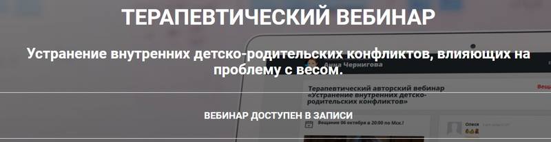 Устранение внутренних детско-родительских конфликтов, влияющих на проблему с весом (Анна Чернигова)