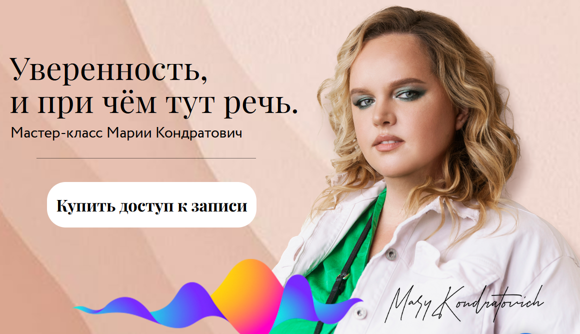 Уверенность, и при чём тут речь (Мария Кондратович)