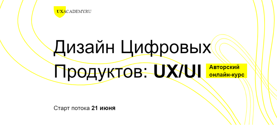 [UXACADEMY.RU] Дизайн Цифровых Продуктов: UX/UI. Полный курс (Ярослав Шуваев)