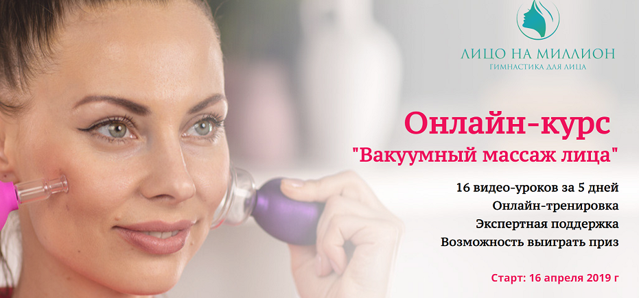 Вакуумный массаж лица: онлайн курс (Василиса Егорова)