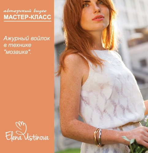[Валяние] Два МК --  "Ажурный войлок в технике "мозаика" и "Градиент"  (Елена Устинова)