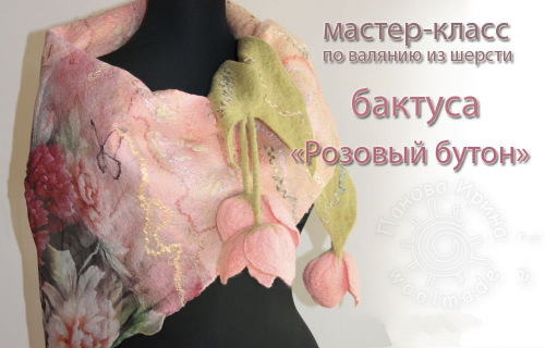 [Валяние] Мастер-класс "Бактус "Розовый бутон" (Ирина  Панова)