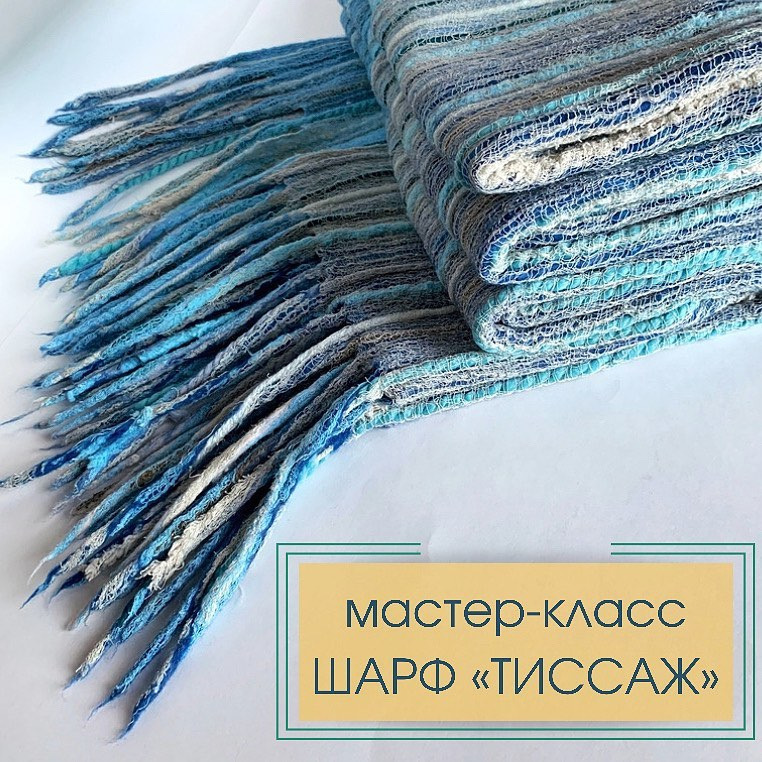 [Валяние] Мастер-класс Шарф «Тиссаж» (provoilok)