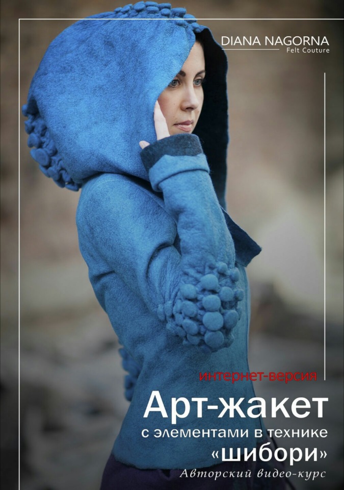 [Валяние] Видео-курс по валянию "Арт-жакет с элементами в технике шибори"  (Диана Нагорная)