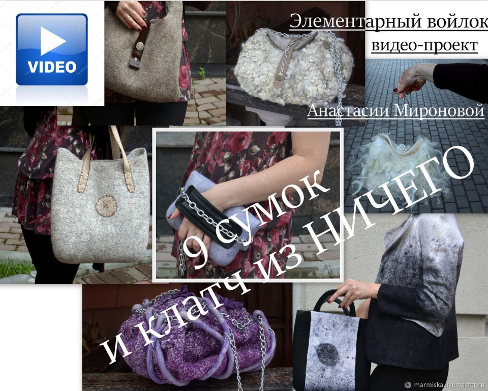 [Валяние]"9 сумок и клатч из ничего "(Анастасия Миронова)