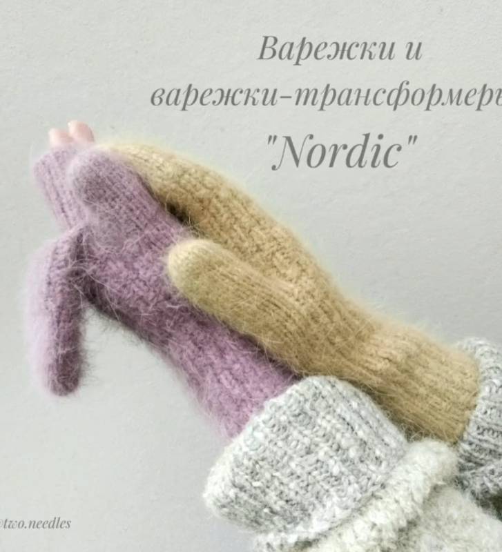 Варежки-трансформеры Nordic (two.needles)