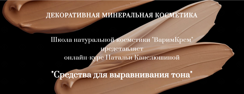 [ВаримКрем] Декоративная минеральная косметика. Средства для выравнивания тона (Наталья Капелюшина)