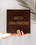 [Васту Школа] Васту - приближение (Юлия Морозова)