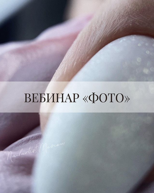 Вебинар "Фото" (Валентина Воронина)