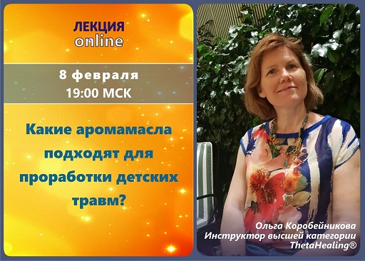 Вебинар  «Какие аромамасла подходят для проработки детских травм?» (Ольга Коробейникова)