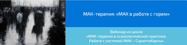 Вебинар "МАК-терапия: МАК в работе с горем" (Алена Казанцева)