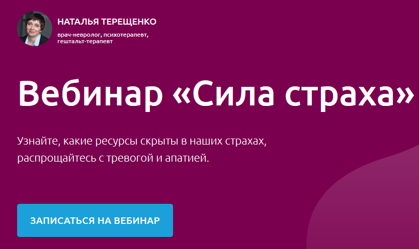 Вебинар «Сила страха». Пакет Максимум (Наталья Терещенко)