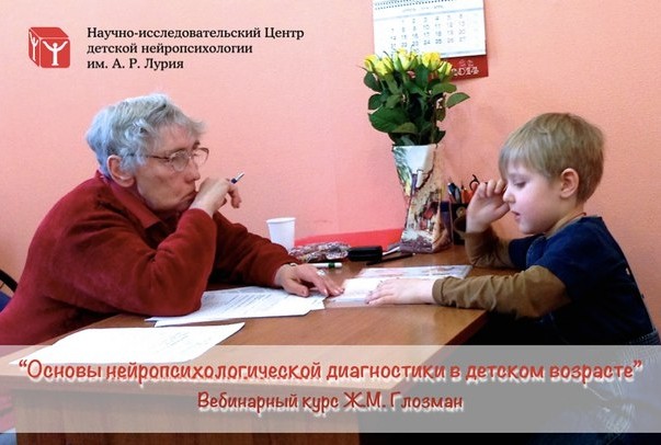 Вебинарный курс - Основы нейропсихологической диагностики в детском возрасте (Глозман Жанна), фото 1 из 1.