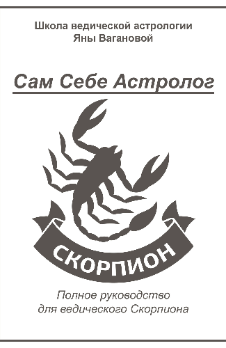 [vedastro] Сам Себе Астролог. Восходящий знак зодиака Скорпион (Яна Ваганова)