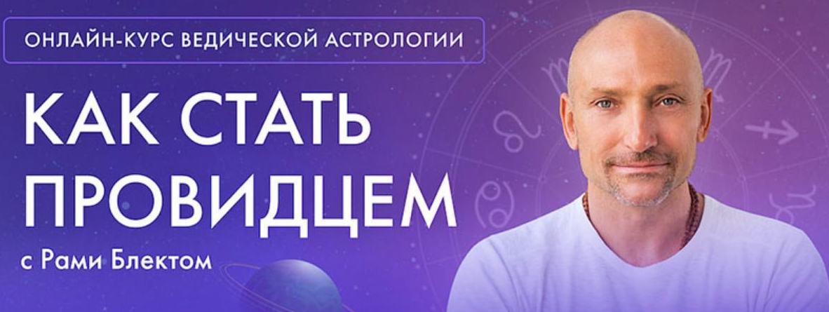 Ведическая Астрология. 5 поток. Июль-Декабрь 2022 (Рами Блект)
