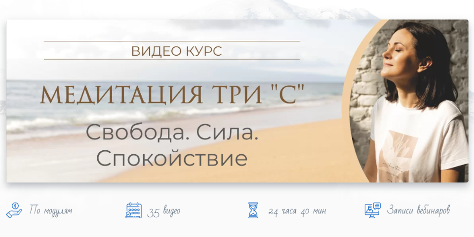 [Vedmir] Медитация три С. Свобода. Сила. Спокойствие. Тариф Практик (Байба Стурите)