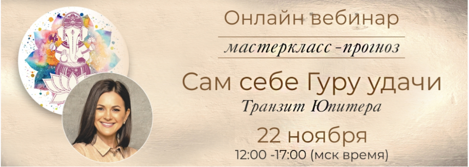 [Vedmir] Сам себе гуру удачи. Транзит Юпитера (Байба Стурите)