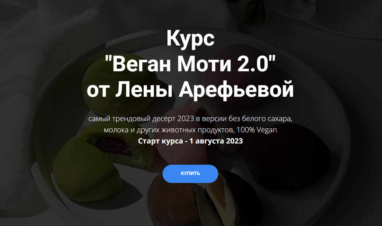 Веган Моти 2.0 (Лена Арефьева)