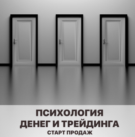 [Vesperfin] Психология денег и трейдинга. 2021 (Арина Веспер)