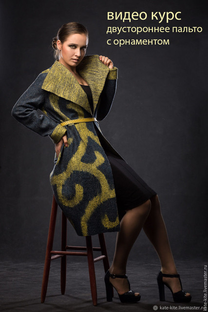 Видео курс Двустороннее пальто с орнаментом  (Катерина Коршун)
