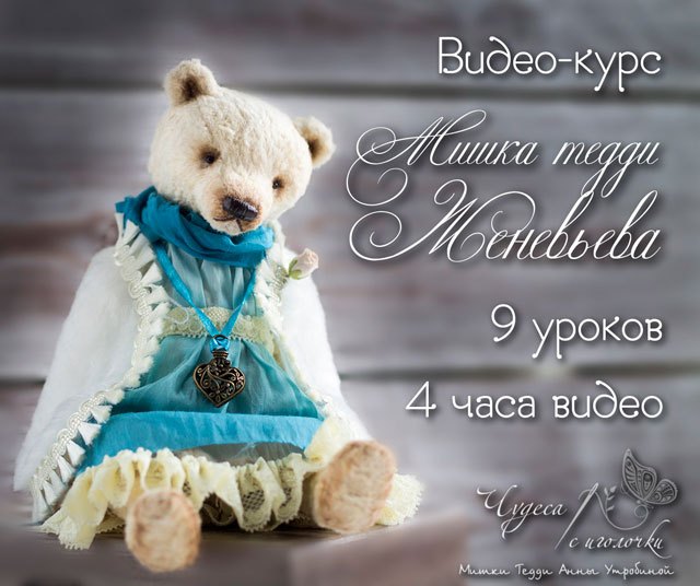 Видео-курс «Мишка тедди Женевьева» (Анна Утробина), фото 1 из 1.