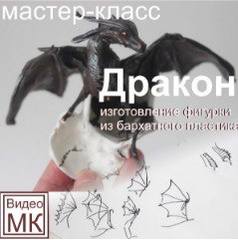 Видео мастер-класс: Дракон (Светлана Хитрово), фото 1 из 1.