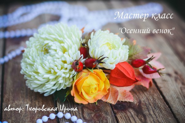 Видео мастер класс "Осенний венок от А до Я" (Ирина Тхоривская)