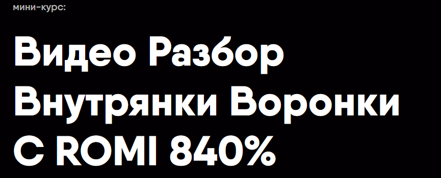 Видео Разбор Внутрянки Воронки С ROMI 840% (Никита Корытин)