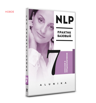 Видео Учебник НЛП. Часть 7. «Миссия и предназначение» (Алуника Добровольская)