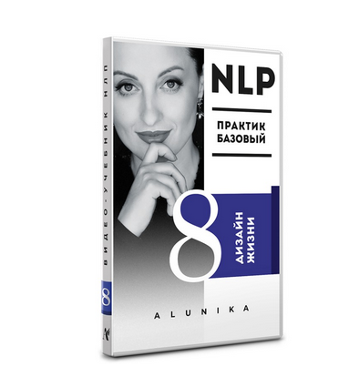 Видео Учебник НЛП. Часть 8. «Дизайн жизни» (Алуника Добровольская)