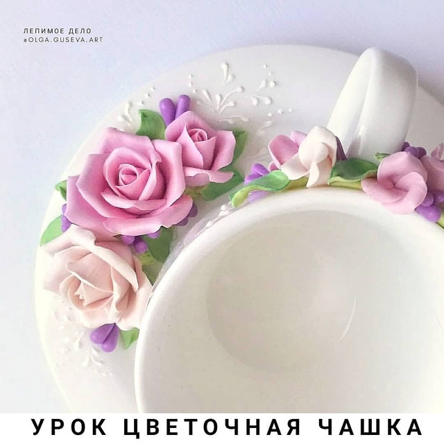 Видео урок "Цветочная чашка" (Ольга Гусева)