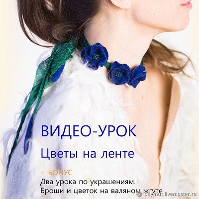 Видео-урок "Валяные цветы" (Лена Баймут)