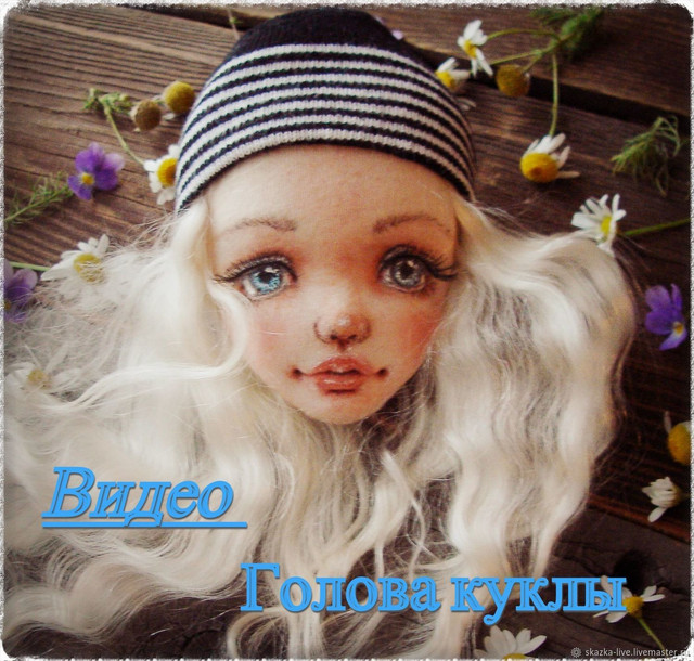 Видео-уроки "Объемная голова текстильной куклы", мастер-класс (Ольга Солод)
