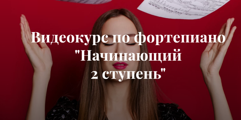 Видеокурс по фортепиано "Начинающий 2 ступень". Тариф Без обратной связи (Ирина Долматова)