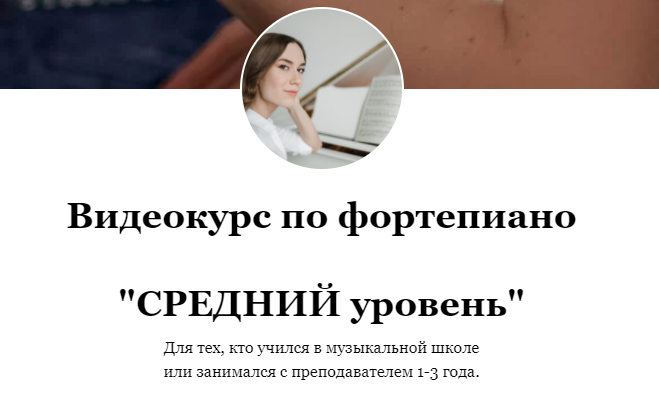 Видеокурс по фортепиано «Средний уровень». Тариф Без обратной связи (Ирина Долматова)