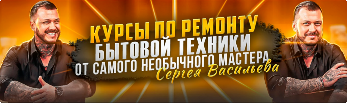 Видеокурсы по ремонту посудомоечных машин. Без чата (Сергей Васильев)