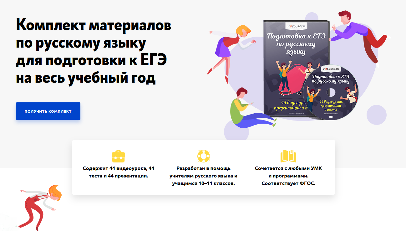 [Videouroki] Комплект материалов по русскому языку для подготовки к ЕГЭ на весь учебный год