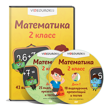 [videouroki.net] Математика 2 класс (Дмитрий Тарасов)