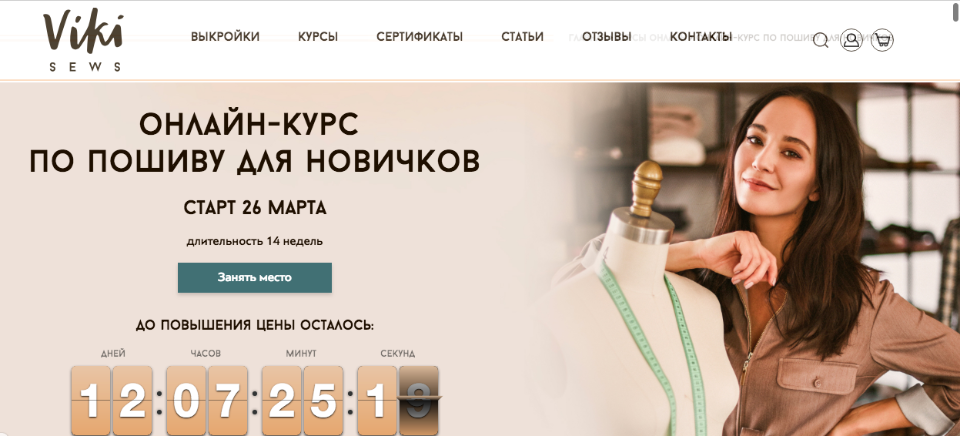 [Vikisews] Онлайн курс по пошиву для новичков. Тариф «Эконом» Март 2020 (Вика Ракуса)