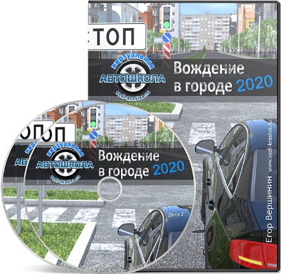Виртуальная автошкола 2020 + Секреты управления автомобилем в скольжении (Егор Вершинин)