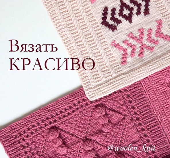 [вязание] Курс "Вязать красиво. Основы" (woolen_knit)