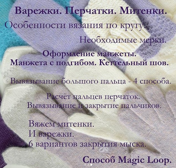 [Вязание] Курс Вязать КРАСИВО. Варежки. Перчатки. Митенки (woolen_knit)