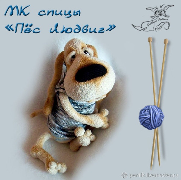 [Вязание] МК. "Пёс Людвиг". Спицы, описание вязания (Светлана Перцева)