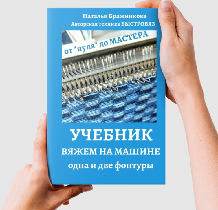 [Вязаный слон] Учебник. Вяжем на машине. Одна и две фонтуры. Часть 2 (Наталья Бражникова)