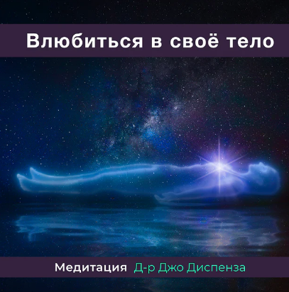 Влюбиться в свое тело (Джо Диспенза)