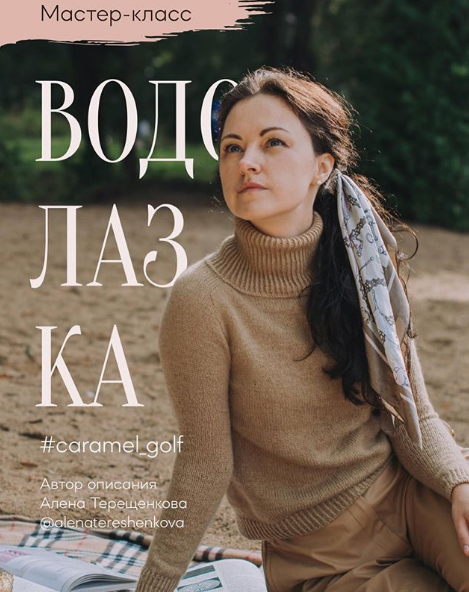 Водолазка Caramel_golf (alenatereshenkova)